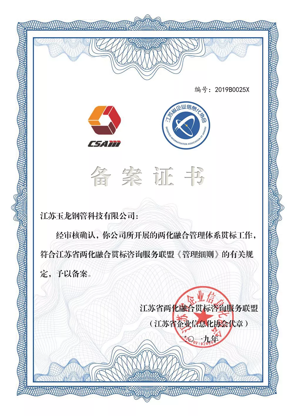 江苏玉龙钢管科技有限公司两化融合备案证书