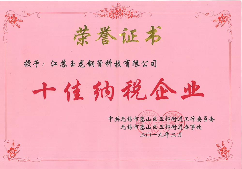 十佳纳税企业