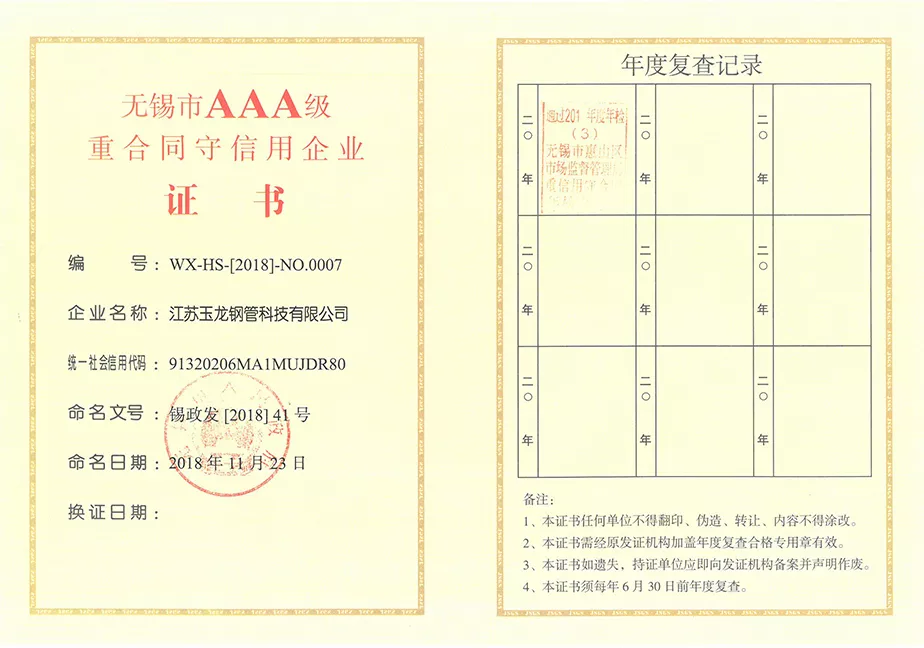 无锡市3A级重合同守信用证书（玉龙科技）