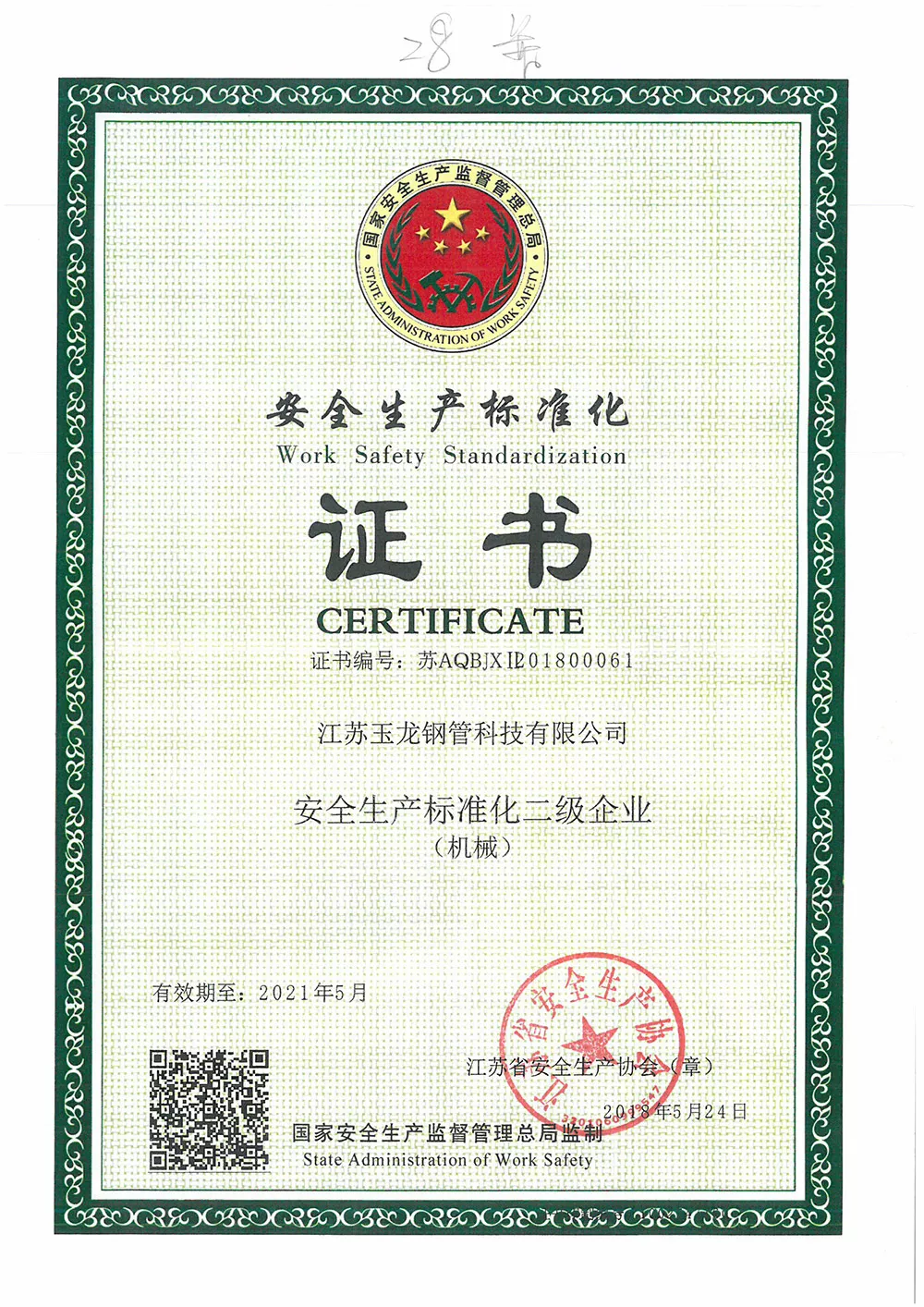 安全生产标准化证书