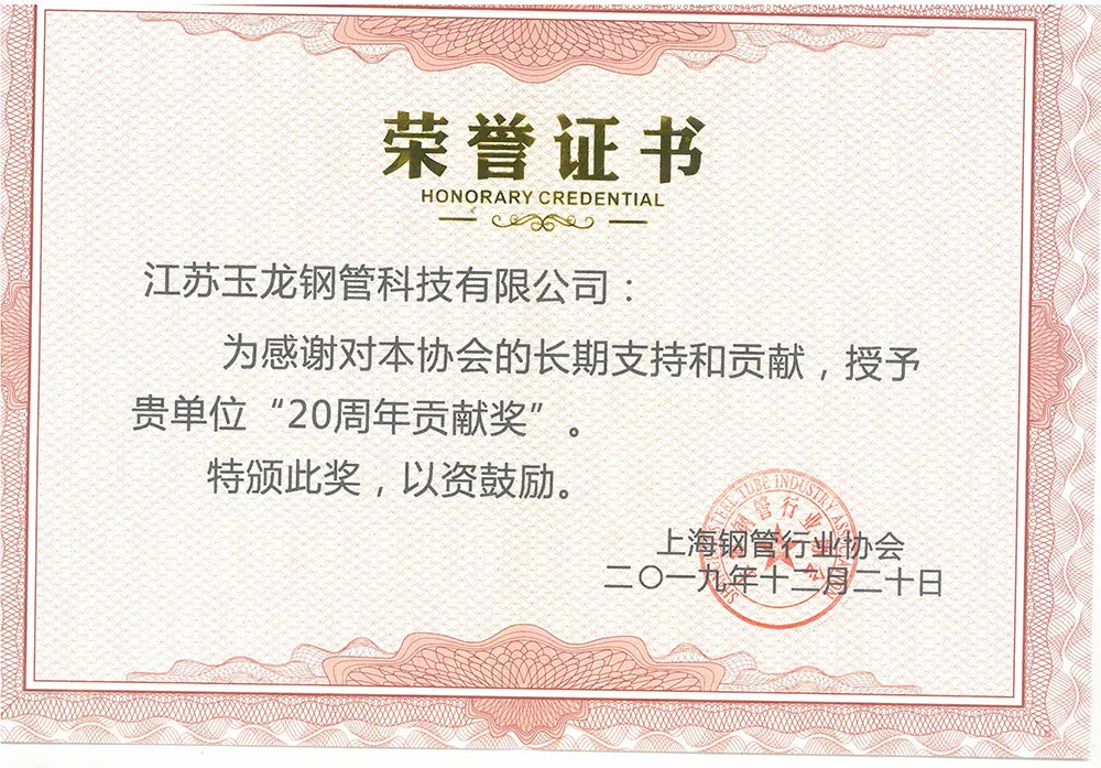 20周年贡献奖（上海钢管行业协会）